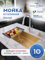 Мойка для кухни из нержавеющей стали Amore di Mare Alveo Gold AL5444G-2, 540х440х220 мм: мойка, корзина, дозатор, сифон. Цвет: золото.