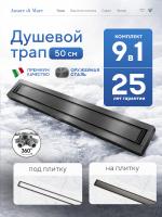 Трап для душа Amore di Mare Verso SD-50GM, 500х70 мм, оборачиваемый под плитку, оружейная сталь