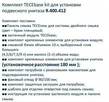 Комплект инсталляции TECEbase kit 9 400 412 кнопка хром