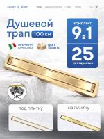 Трап для душа Amore di Mare Verso Gold SD-100BG, 1000х70 мм, оборачиваемый под плитку, золото