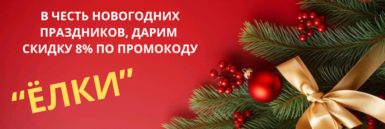 Скидки к новому году!