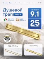 Трап для душа Amore di Mare Verso Gold SD-40BG, 400х70 мм, оборачиваемый под плитку, золото