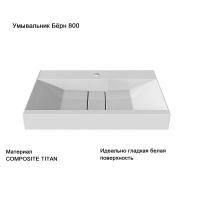 Умывальник Бёрн Бн-800, Белый