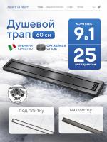 Трап для душа Amore di Mare Verso SD-60GM, 600х70 мм, оборачиваемый под плитку, оружейная сталь
