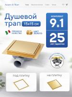Трап для душа Amore di Mare Picco SD-15G, 150х150 мм, оборачиваемый под плитку, золото