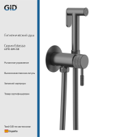 Гигиенический душ Gid Edessa L070-GM-GD