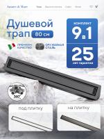 Трап для душа Amore di Mare Verso SD-80GM, 800х70 мм, оборачиваемый под плитку, оружейная сталь