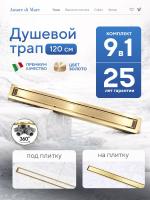 Трап для душа Amore di Mare Verso Gold SD-120BG, 1200х70 мм, оборачиваемый под плитку, золото