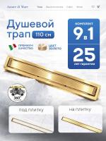 Трап для душа Amore di Mare Verso Gold SD-110BG, 1100х70 мм, оборачиваемый под плитку, золото