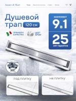 Трап для душа Amore di Mare Verso SD-120, 1200х70 мм, оборачиваемый под плитку, хром