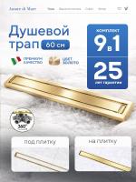 Трап для душа Amore di Mare Verso Gold SD-60BG, 600х70 мм, оборачиваемый под плитку, золото