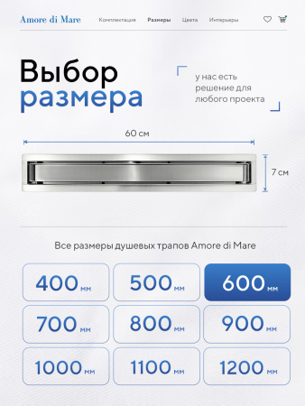 Трап для душа Amore di Mare Verso SD-60, 600х70 мм, оборачиваемый под плитку, хром
