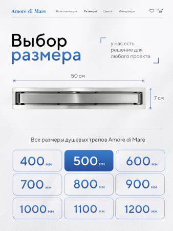 Трап для душа Amore di Mare Verso SD-50, 500х70 мм, оборачиваемый под плитку, хром