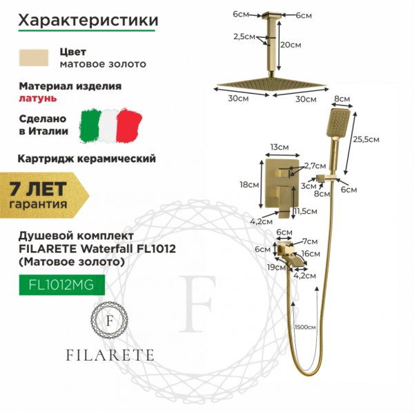 Душевая система скрытого монтажа FILARETE Waterfall FL1012 (Матовое золото)