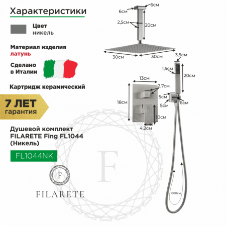 Душевая система скрытого монтажа FILARETE Fing FL1044 (Никель)