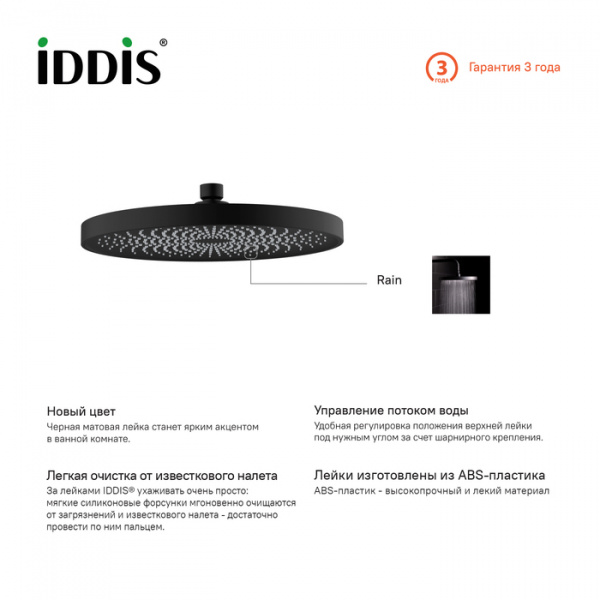 Верхний душ IDDIS SpaHome SPA26BPi64 круглый, черный