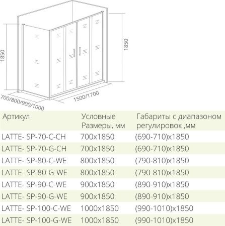 Душевое ограждение Good Door LATTE SP-90-G-WE