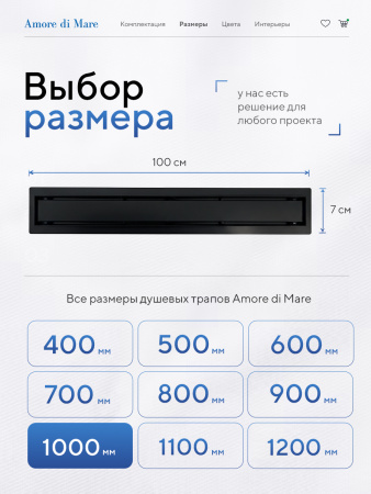 Трап для душа Amore di Mare Verso SD-100B, 1000х70 мм, оборачиваемый под плитку, черный