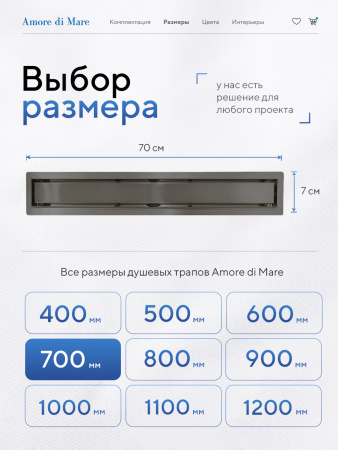 Трап для душа Amore di Mare Verso SD-70GM, 700х70 мм, оборачиваемый под плитку, оружейная сталь