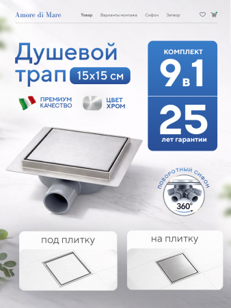Трап для душа Amore di Mare Picco SD-15, 150х150 мм, оборачиваемый под плитку, хром