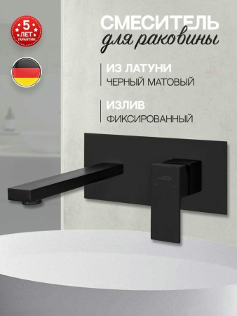 Смеситель встраиваемый для раковины Hansberge H688 Черный матовый