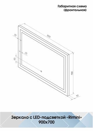 Зеркало Континент Rimini LED 900х700