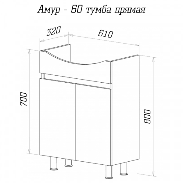 Тумба под раковину Misty Амур 60 прямая Э-Аму01060-011Н