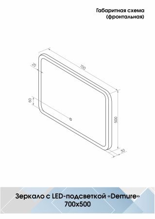 Зеркало Континент Demure LED 700х500 ЗЛП168