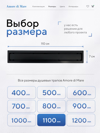 Трап для душа Amore di Mare Verso SD-110B, 1100х70 мм, оборачиваемый под плитку, черный
