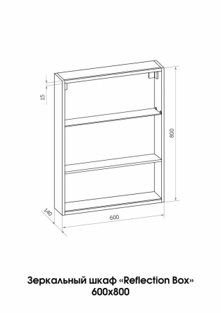 Зеркало-шкаф Reflexion Box Black LED 600х800 RF2421BL