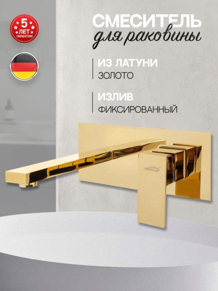 Смеситель встраиваемый для раковины Hansberge H688 Золото Глянец