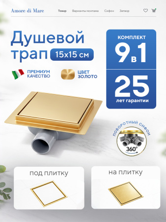 Трап для душа Amore di Mare Picco SD-15G, 150х150 мм, оборачиваемый под плитку, золото