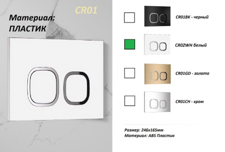 Кнопка CR01WH смыва для инсталляций Ceruttispa (белая, глнцевая)