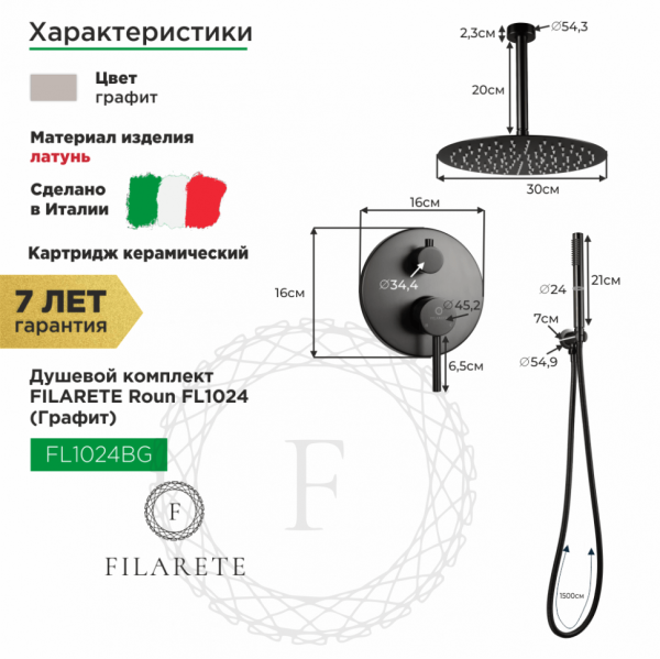 Душевая система скрытого монтажа FILARETE Roun FL1024 (Графит)