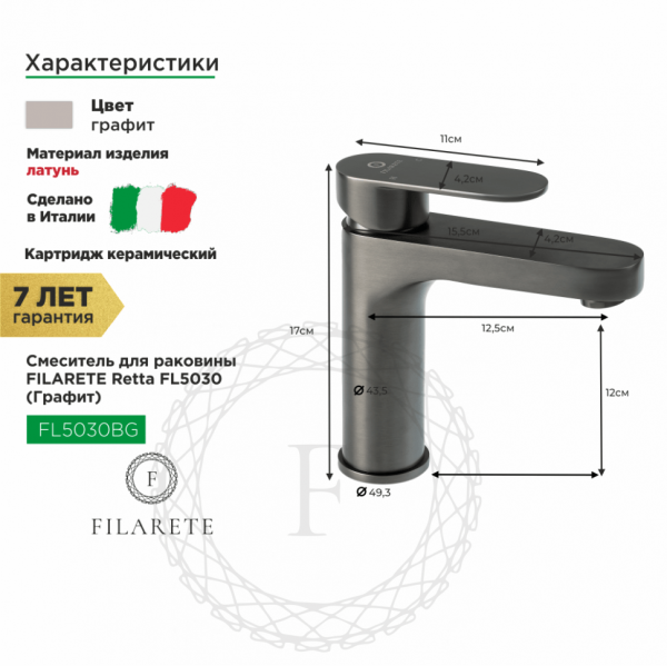 Cмеситель для раковины FILARETE Retta FL5030 (Графит)