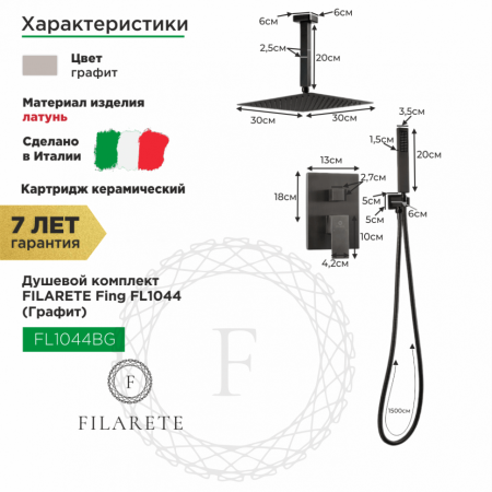 Душевая система скрытого монтажа FILARETE Fing FL1044 (Графит)