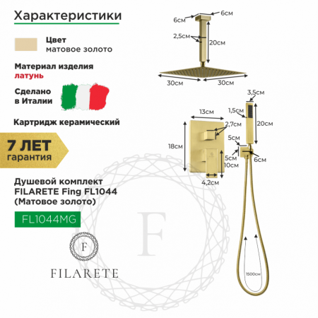 Душевая система скрытого монтажа FILARETE Fing FL1044 (Матовое золото)