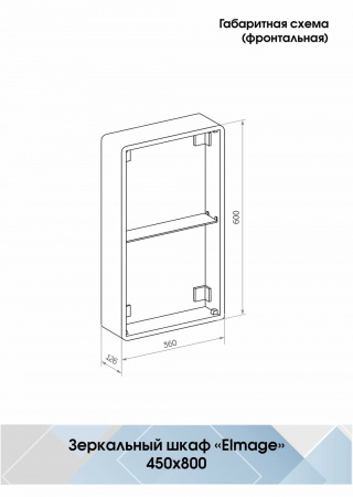 Зеркало-шкаф Континент Elmage White LED 450x800