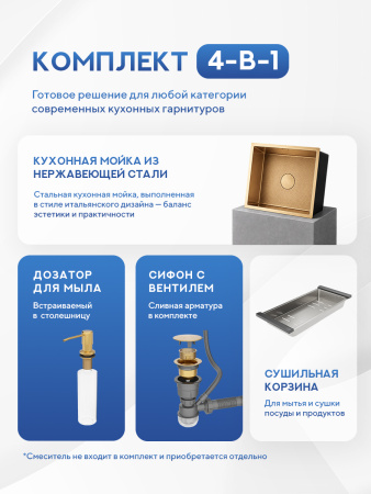 Мойка для кухни из нержавеющей стали Amore di Mare Alveo Gold AL5444G-2, 540х440х220 мм: мойка, корзина, дозатор, сифон. Цвет: золото.
