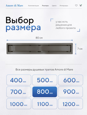 Трап для душа Amore di Mare Verso SD-80GM, 800х70 мм, оборачиваемый под плитку, оружейная сталь