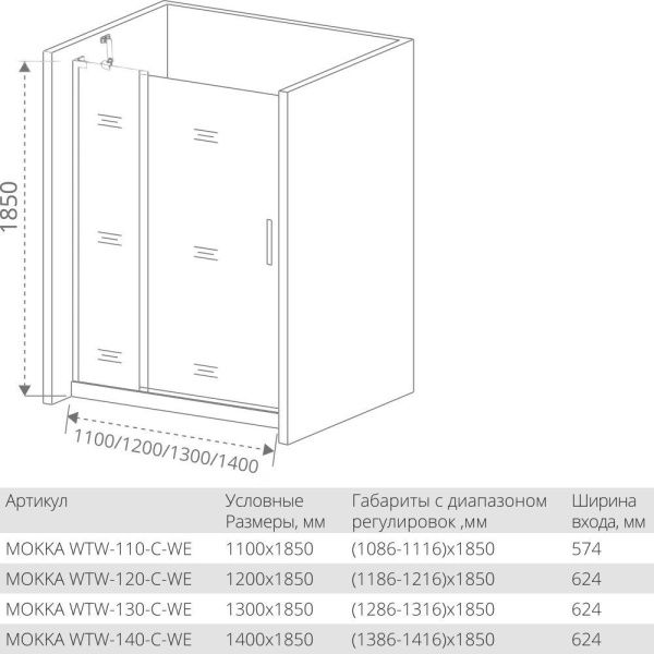 Душевая дверь Good Door MOKKA WTW-110-C-WE