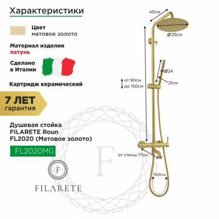 Душевая система FILARETE Roun FL2020 (Матовое золото)
