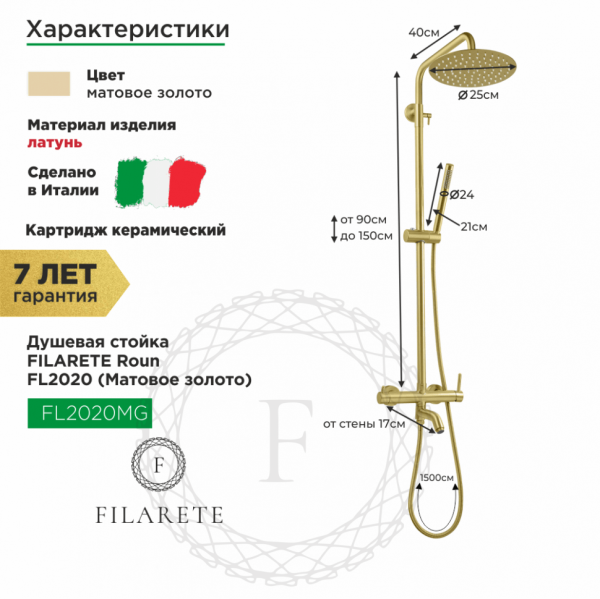 Душевая система FILARETE Roun FL2020 (Матовое золото)