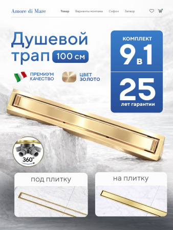 Трап для душа Amore di Mare Verso Gold SD-100BG, 1000х70 мм, оборачиваемый под плитку, золото