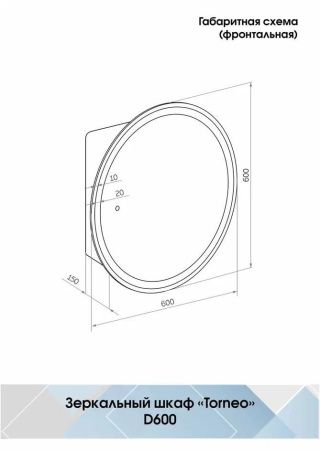 Зеркало-шкаф Континент Torneo LED d600 Черный