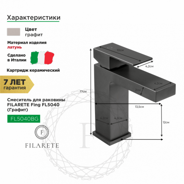 Cмеситель для раковины FILARETE Fing FL5040 (Графит)