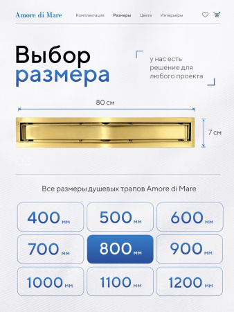 Трап для душа Amore di Mare Verso Gold SD-80BG, 800х70 мм, оборачиваемый под плитку, золото