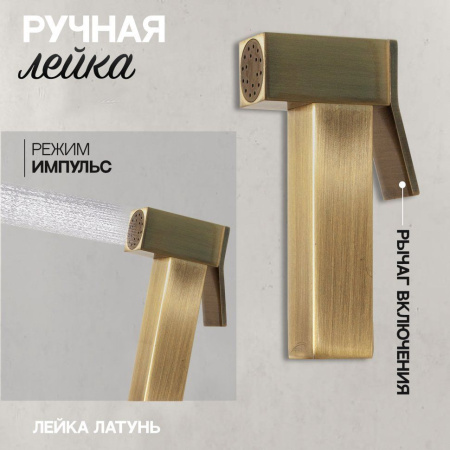 Смеситель встраиваемый с гигиеническим душем Hansberge H3077 Бронза