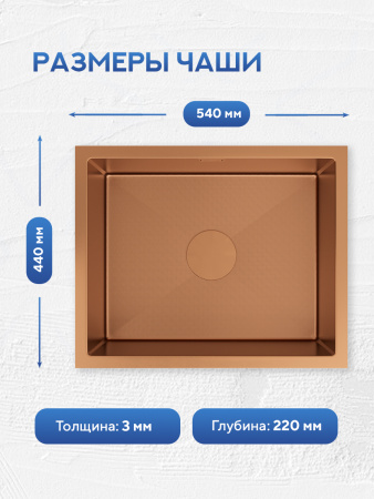 Мойка для кухни из нержавеющей стали Amore di Mare Alveo Bronze AL5444BR-1, 540х440х220 мм: мойка, дозатор, сифон. Цвет: бронза.