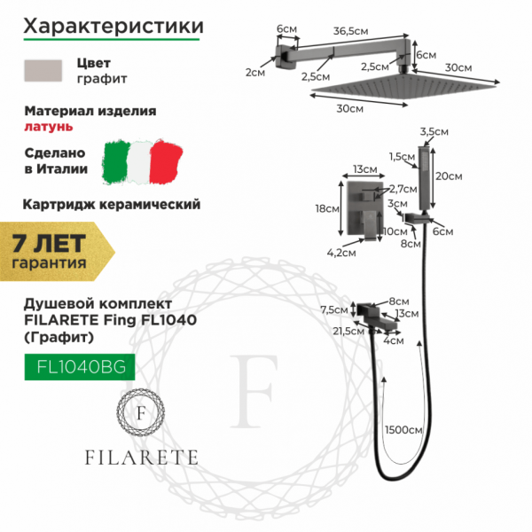 Душевая система скрытого монтажа FILARETE Fing FL1040 (Графит)